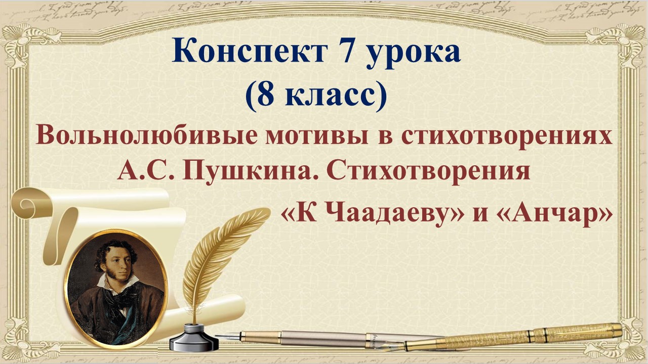 7 урок 1 четверть 8 класс. Вольнолюбивые мотивы в стихотворениях А.С. Пушкина «К Чаадаеву» и «Анчар»
