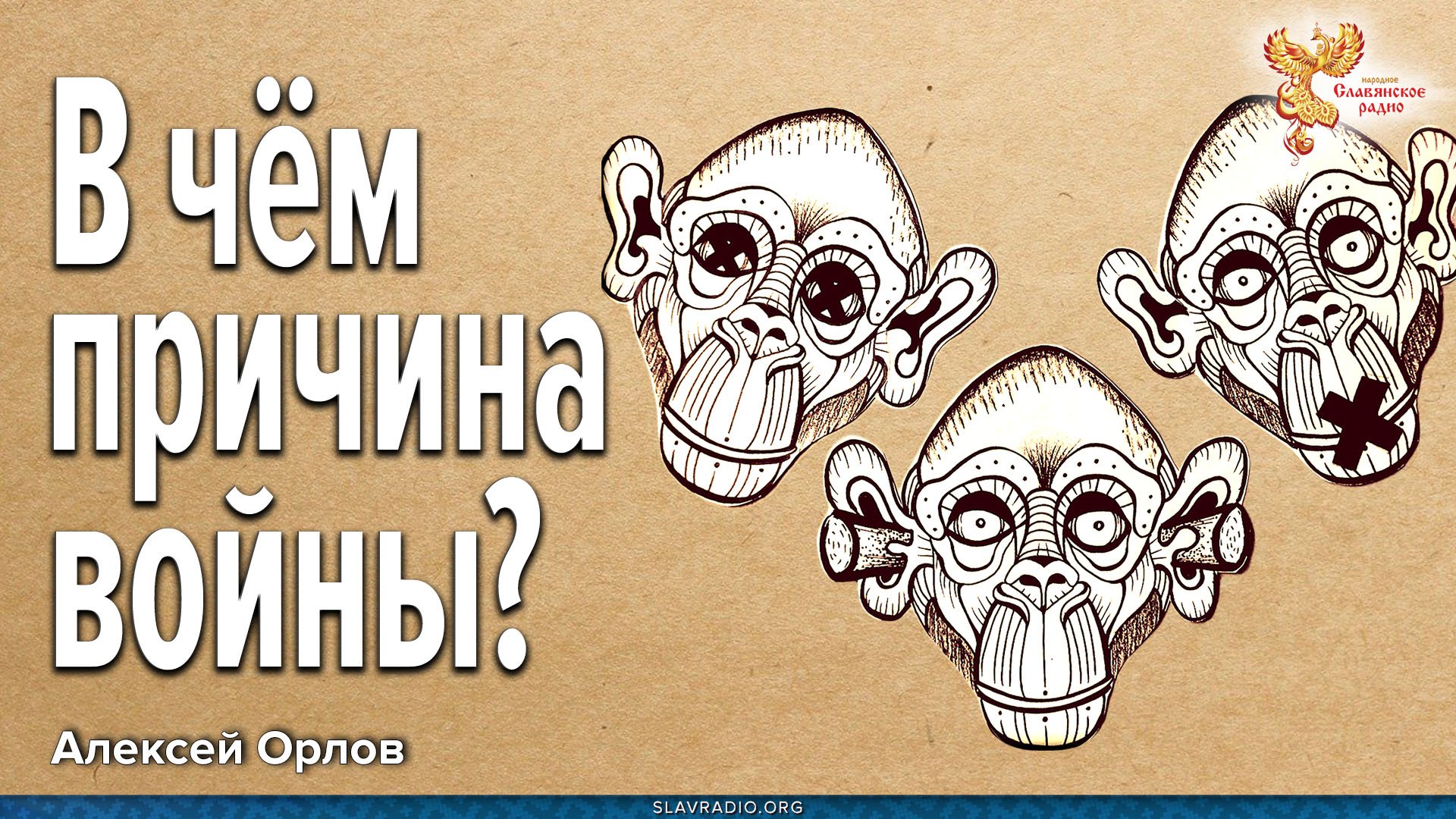 В чём причина войны?