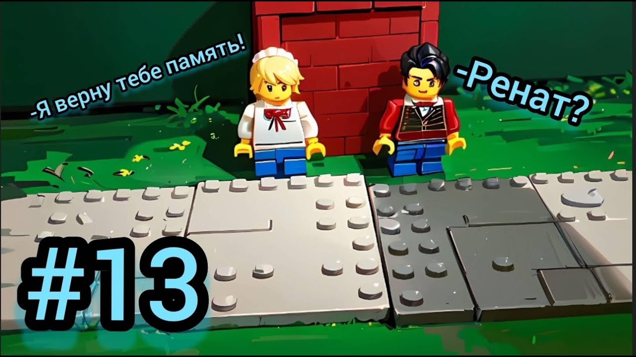 #13 Архипелаг "Ренат"