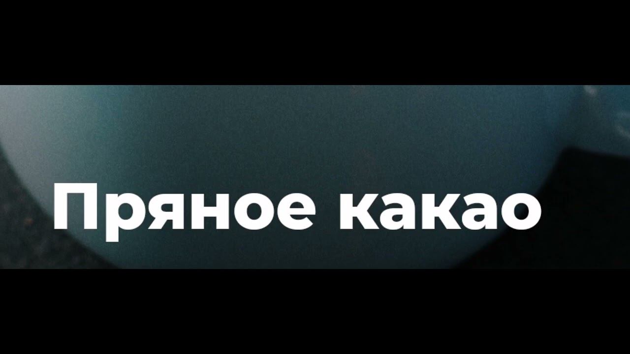 Пряное какао