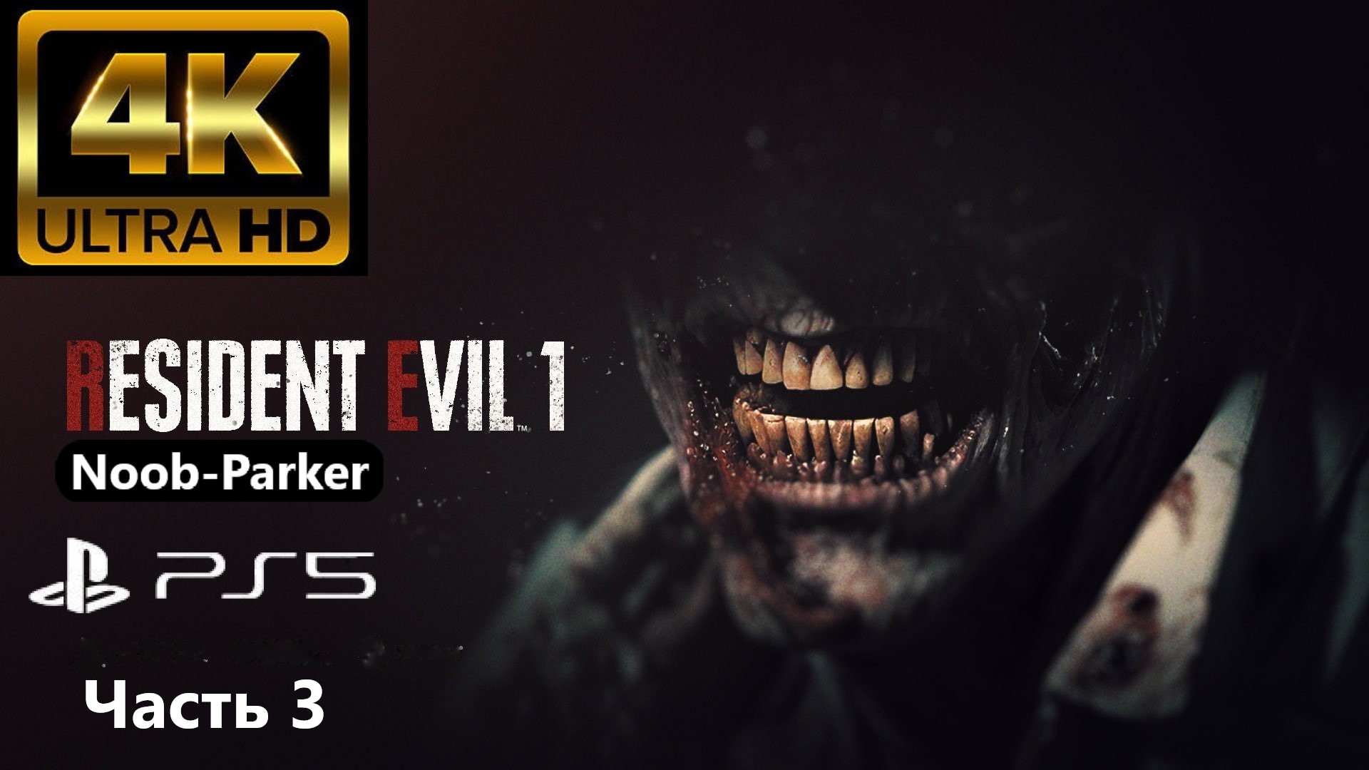 RESIDENT EVIL 1 REMAKE PS5 4K прохождение часть 3