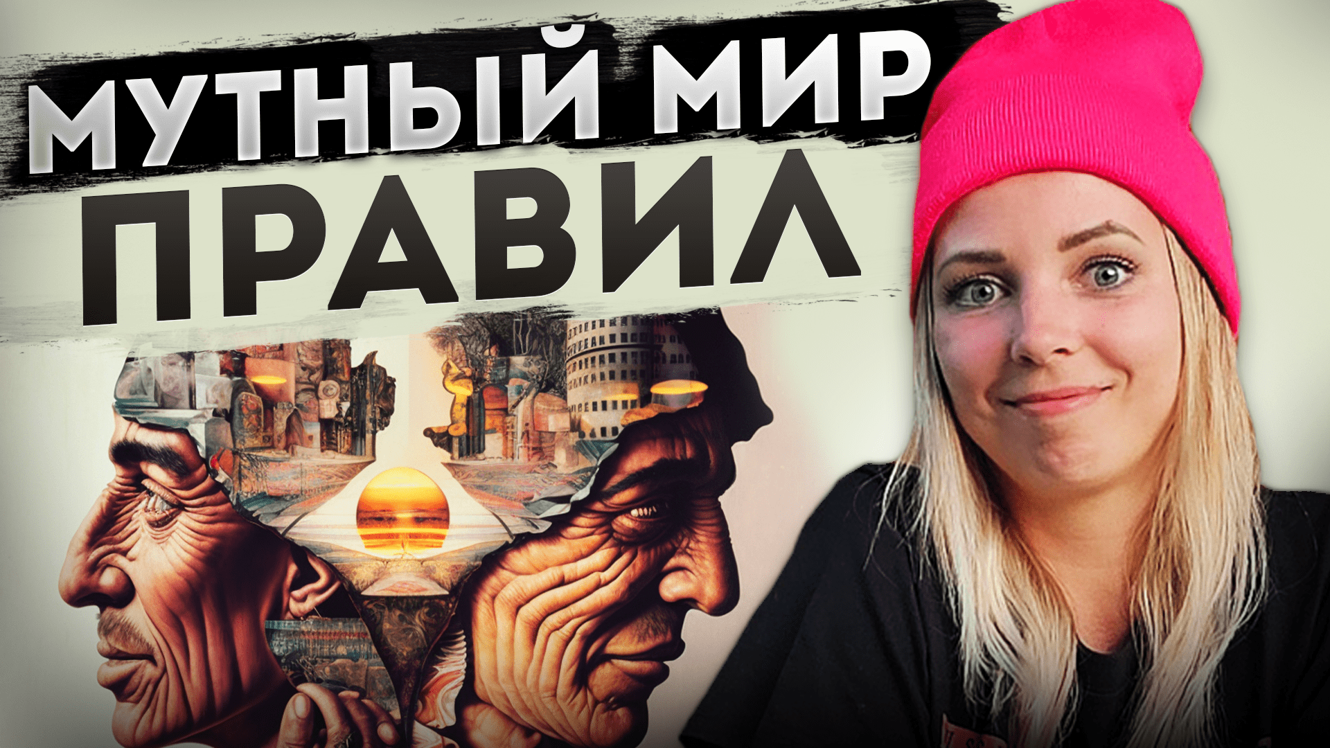 МУТНЫЙ МИР ПРАВИЛ #МВШ