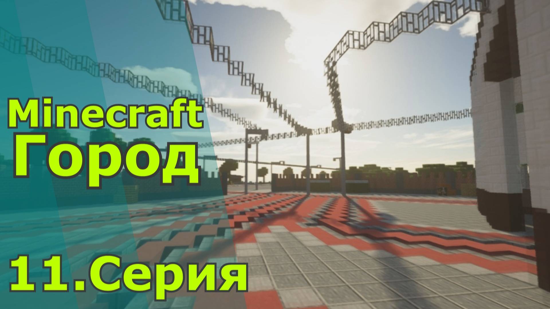 Minecraft город 11.серия