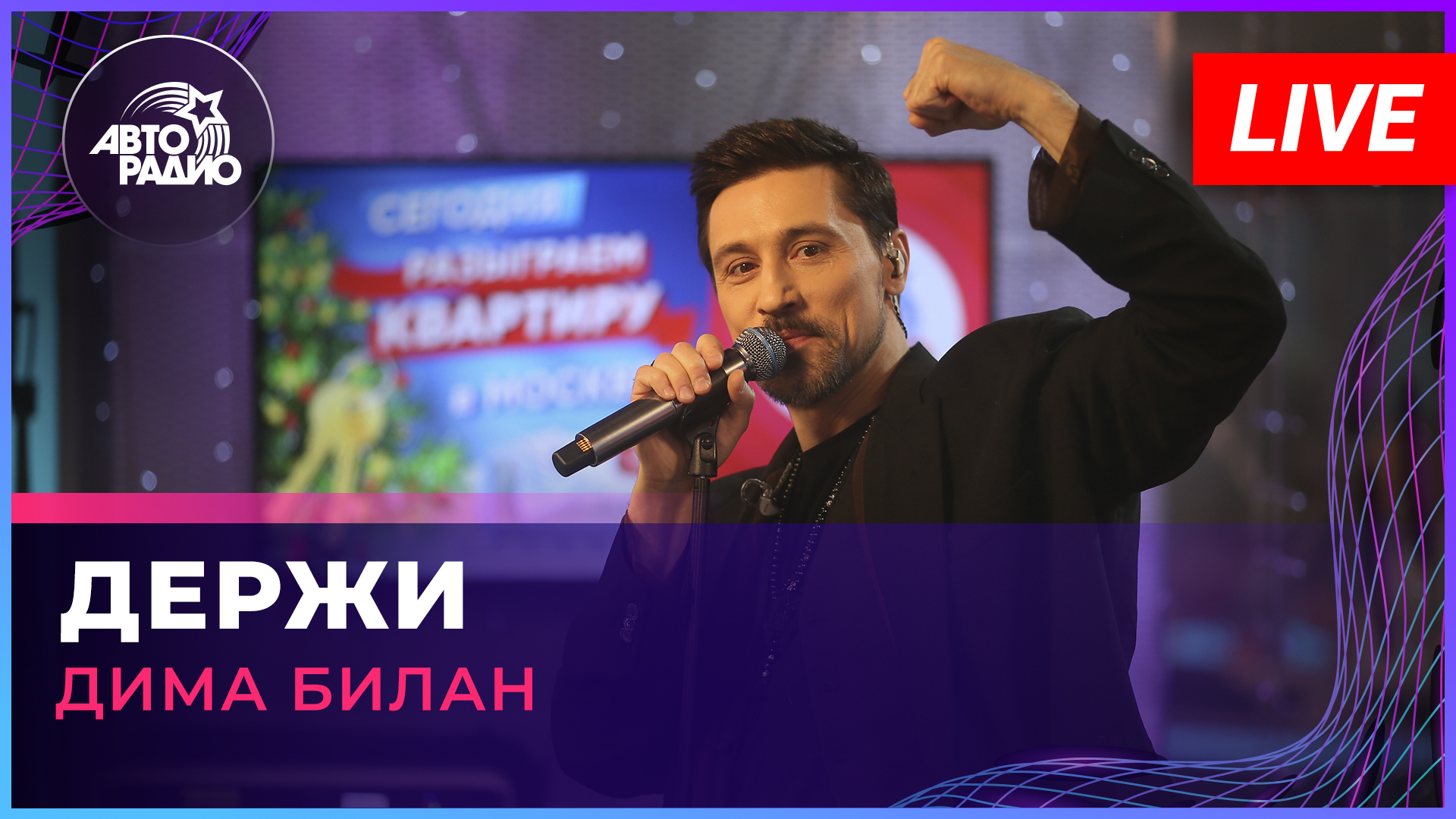 Дима Билан - Держи (LIVE @ Авторадио)
