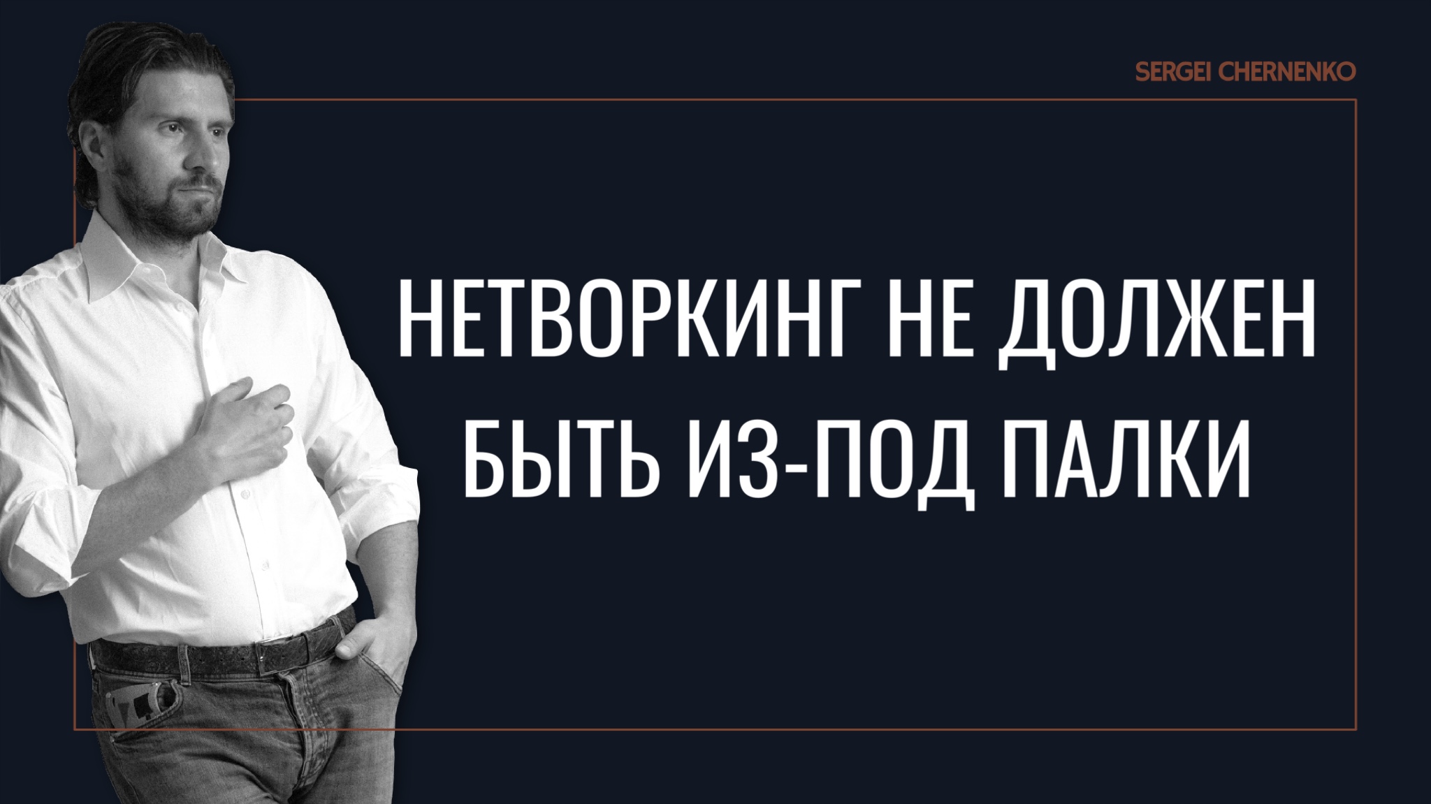 Нетворкинг не должен быть из-под палки.