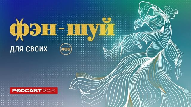 Фэн-шуй для своих | Эпизод #06 | Принцип пяти стихий