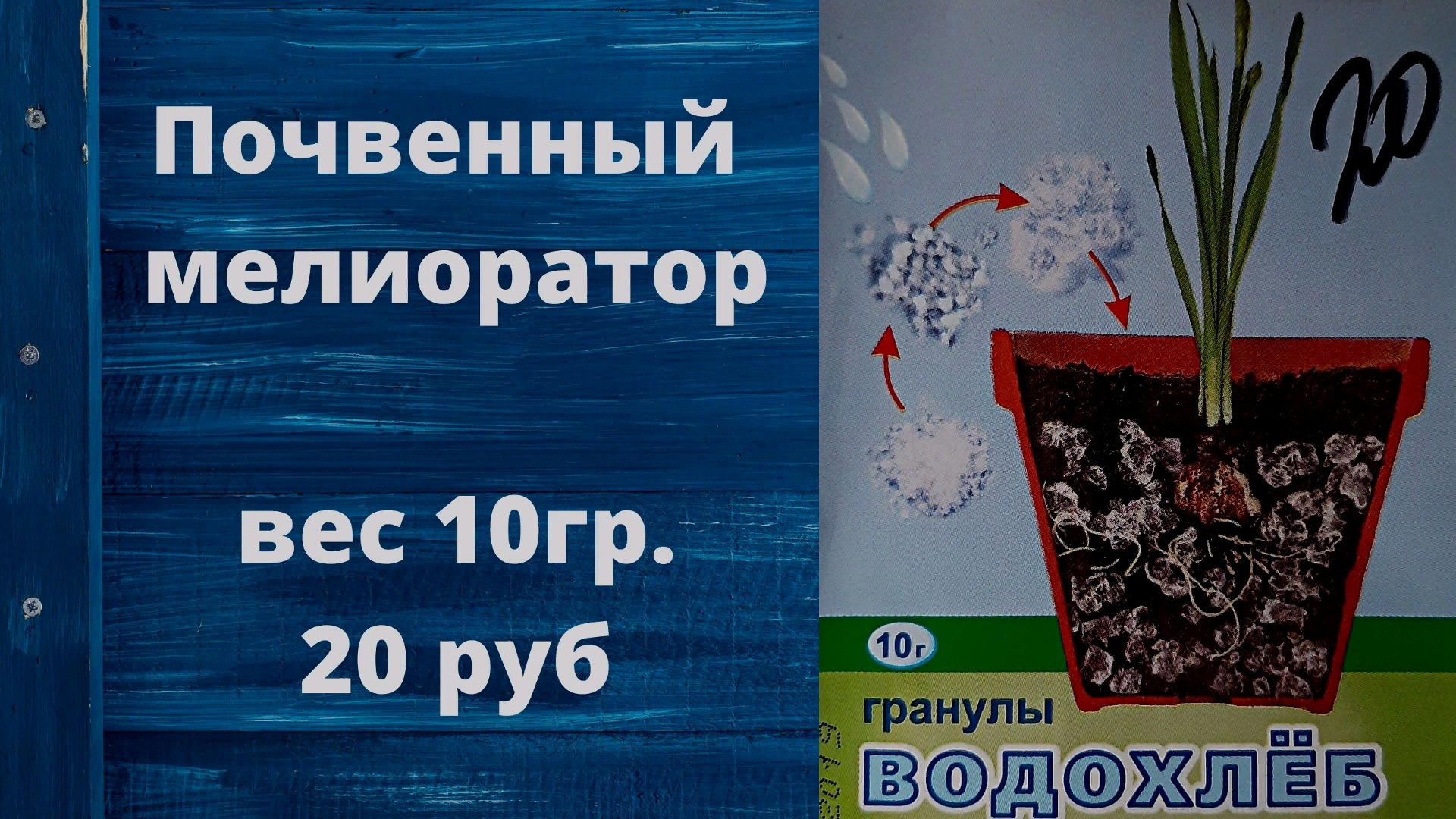 Почвенный мелиоратор Водохлёб. Гидрогель.