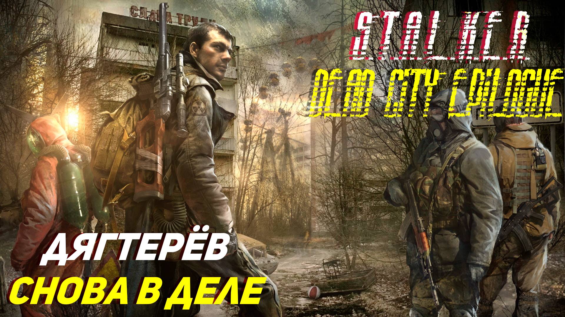 ДЯГТЕРЁВ СНОВА В ДЕЛЕ ➤ S.T.A.L.K.E.R. Dead City Epilogue #1