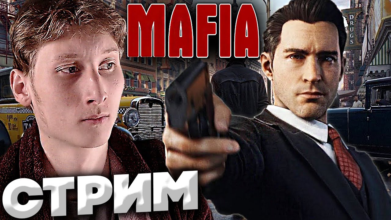 МАФИЯ УЖЕ ТУТ?СТРИМ И ПРОХОЖДЕНИЕ MAFIA 1?БЕСПЛАТНО РАЗДАЮ СКИНЫ КСГО,КЛЮЧИ НА ИГРЫ