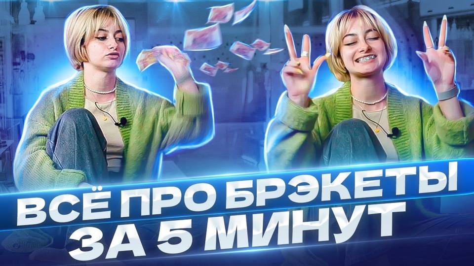 Не ставь брекеты пока не посмотришь это видео...