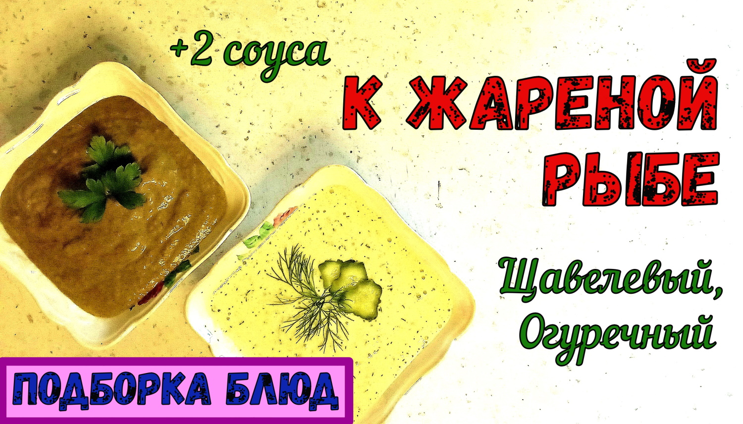 С ЧЕМ ПОДАТЬ ЖАРЕНУЮ РЫБУ? Соусы к Жареной Рыбе: ЩАВЕЛЕВЫЙ и ОГУРЕЧНЫЙ СОУСЫ. +2 рецепта