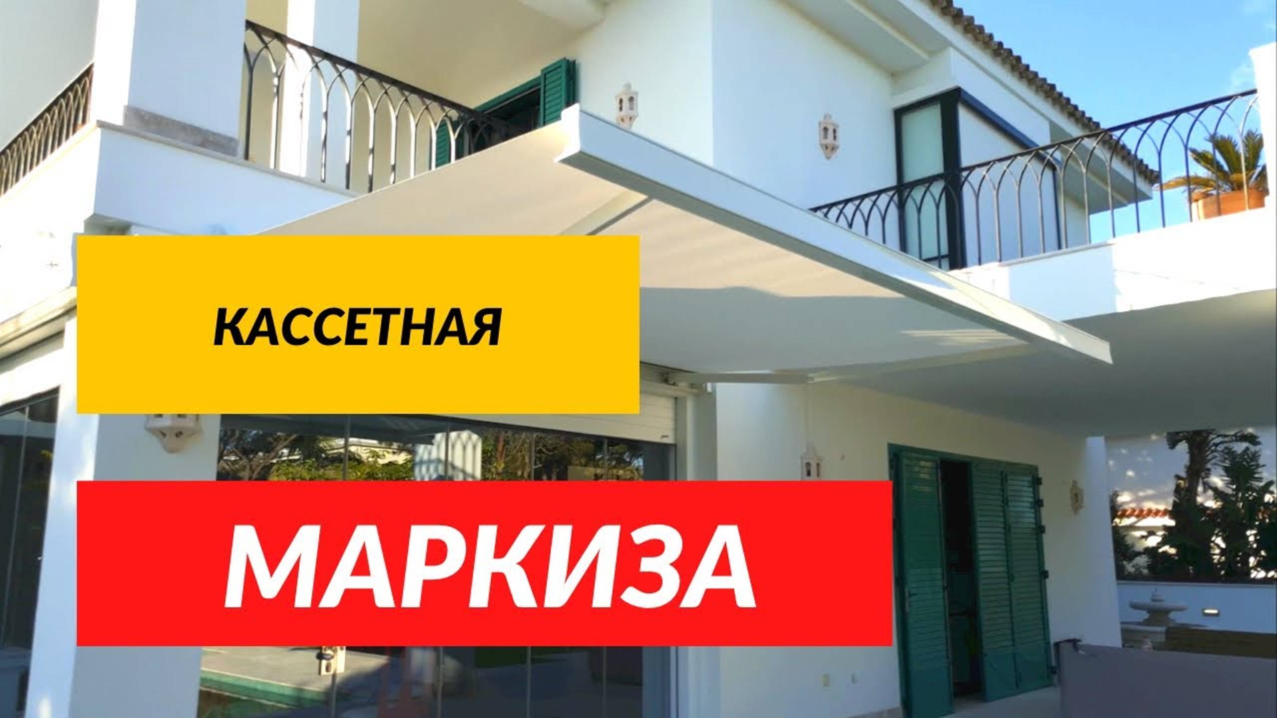 Кассетная Маркиза. Локтевые Маркизы для террасы вашего дома или ресторана для веранды