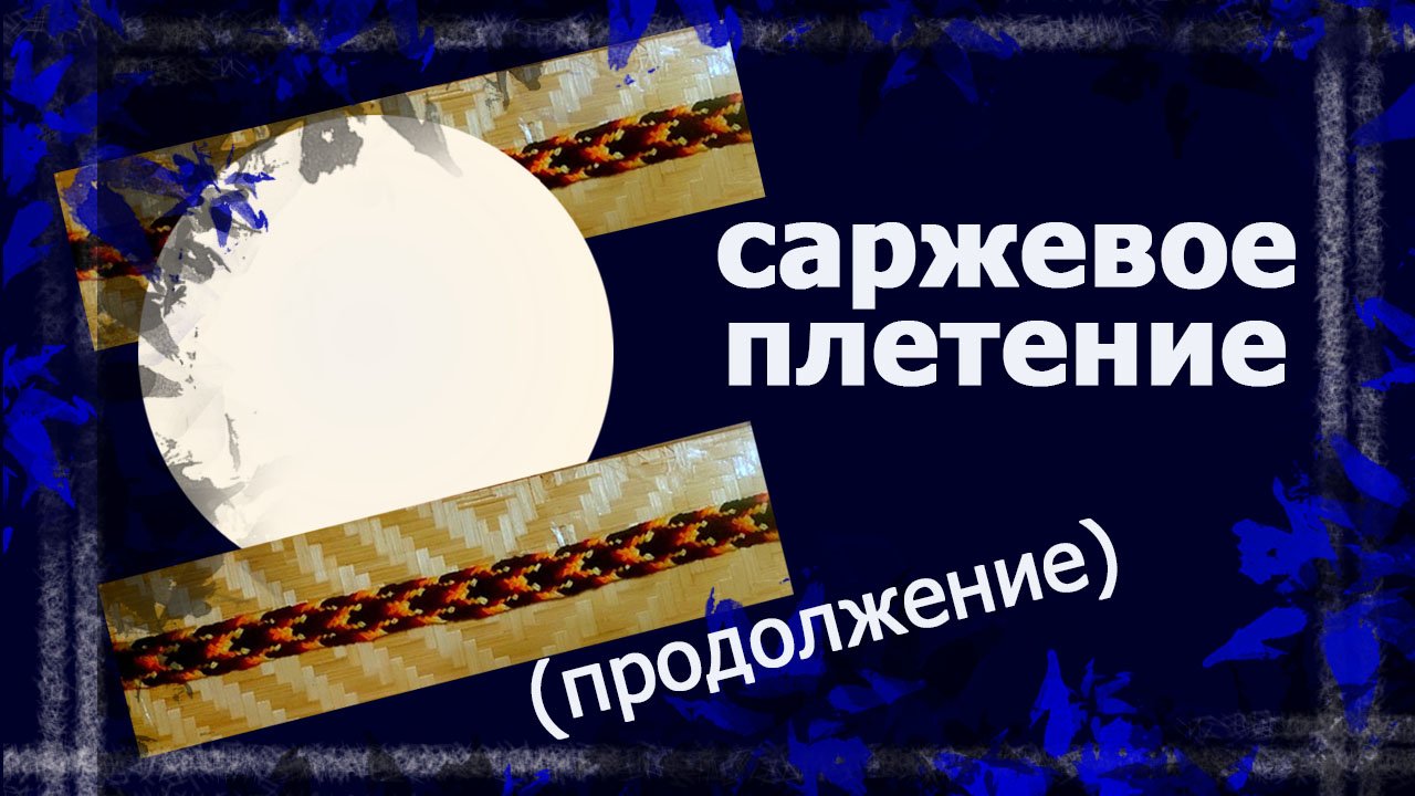 Саржевое плетение 2 часть   #плетениеруками #плетеныйпояс #handmade