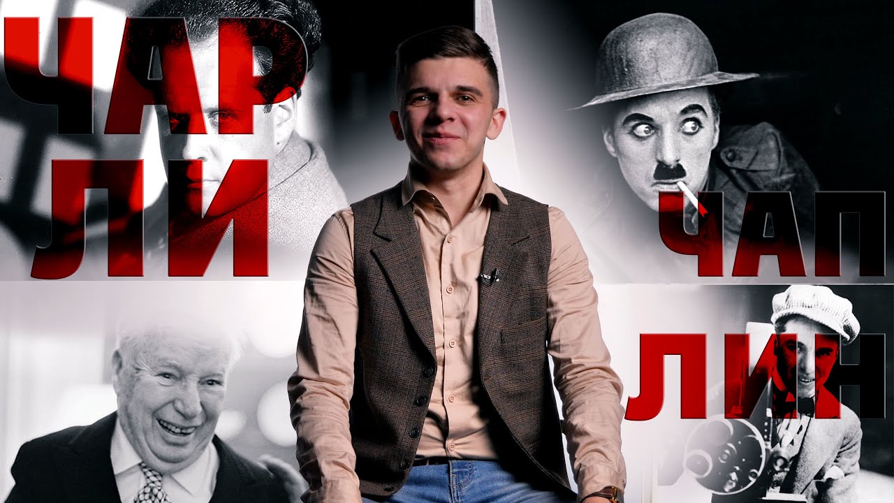 Бродяга из Лондона и легенда кинематографа: каким мир помнит Чарли Чаплина?