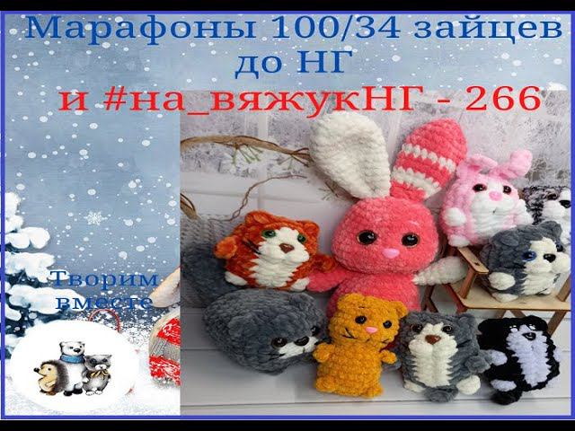 Отчет за неделю    #на_вяжукнг  Итого 266 игрушек.   #100зайцев_донг 34/100