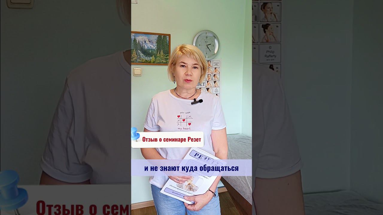Отзыв о семинаре по Резет