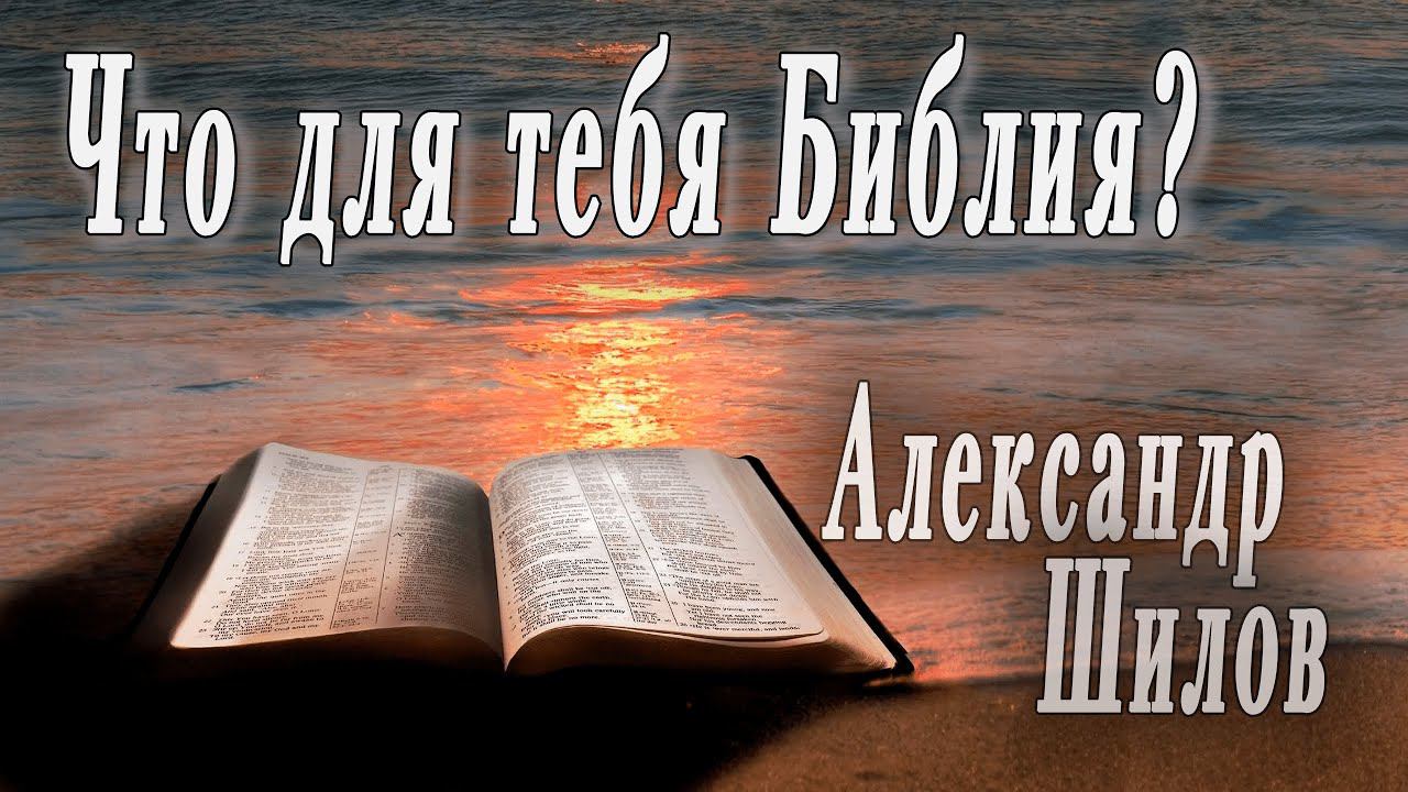 Что для тебя Библия? | Александр Шилов | 06.12.23