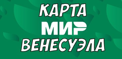 Карта Мир в Венесуэле - работает или нет?