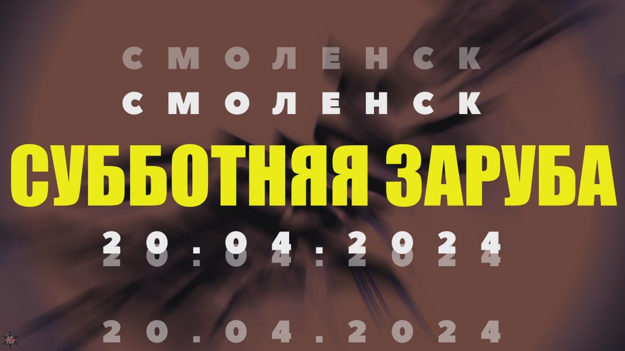 ANUF_УЛТ\ДТН_Субботняя заруба (Смоленск)_Отчёт_20.04.2024