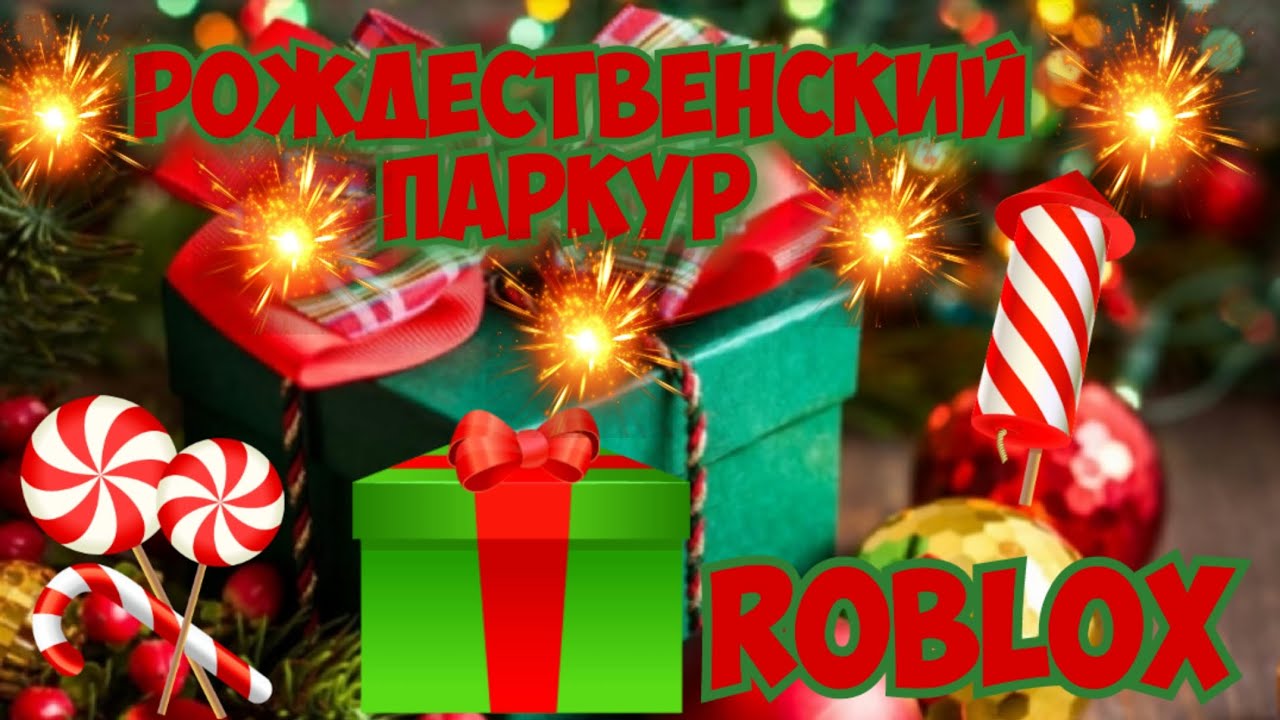 ROBLOX #30 НОВОГОДНИЙ? ?ПАРКУР?/❄️РОЖДЕСТВЕНСКИЙ ?РОБЛОКС?