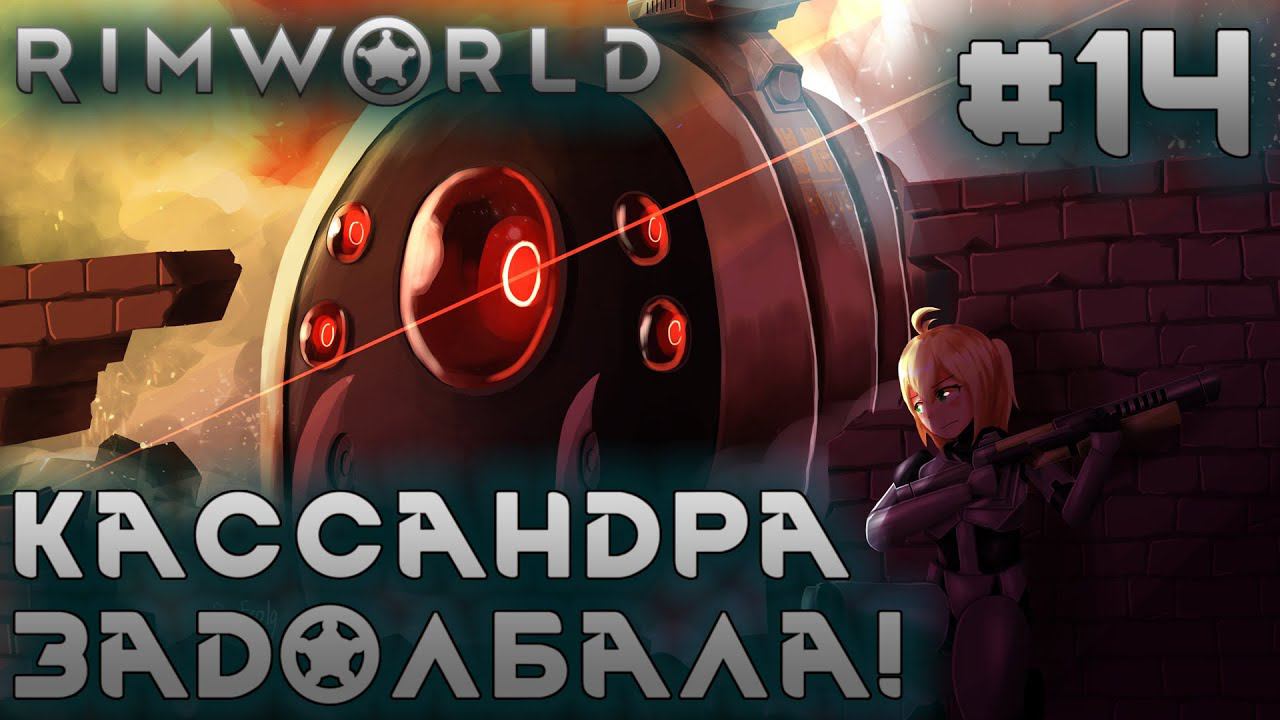 ПРОХОЖДЕНИЕ RIMWORLD: Кассандра задолбала! #14