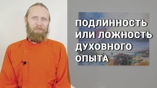 Пять видов совести. 3 - Подлинность или ложность духовного опыта.