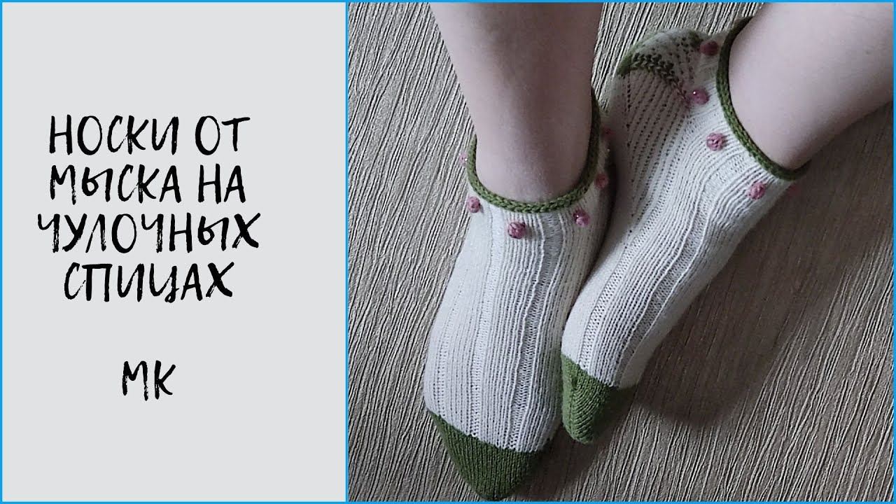 Как вязать носки от мыска на чулочных спицах.(Мысок)
