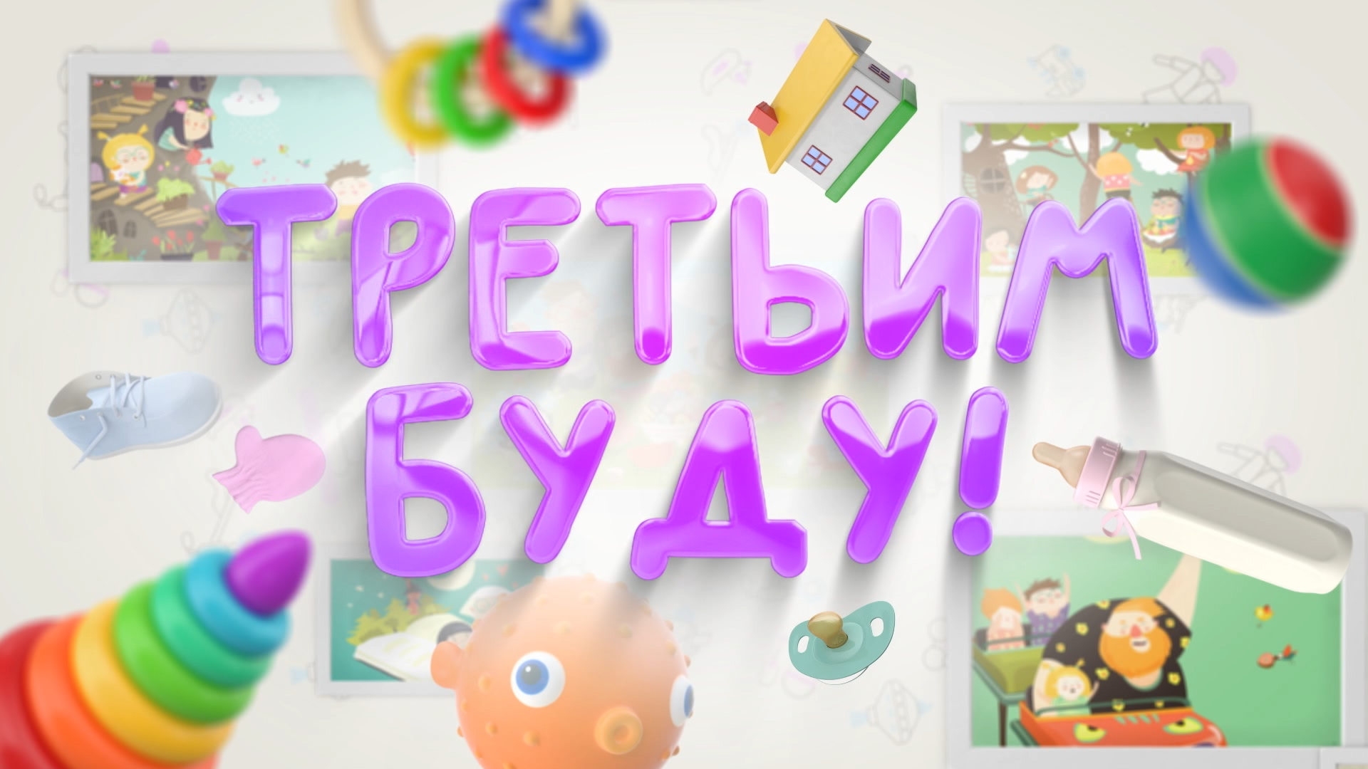 Телепроект "Третьим буду!" - 2 сезон, 2 программа - семья Милюковых