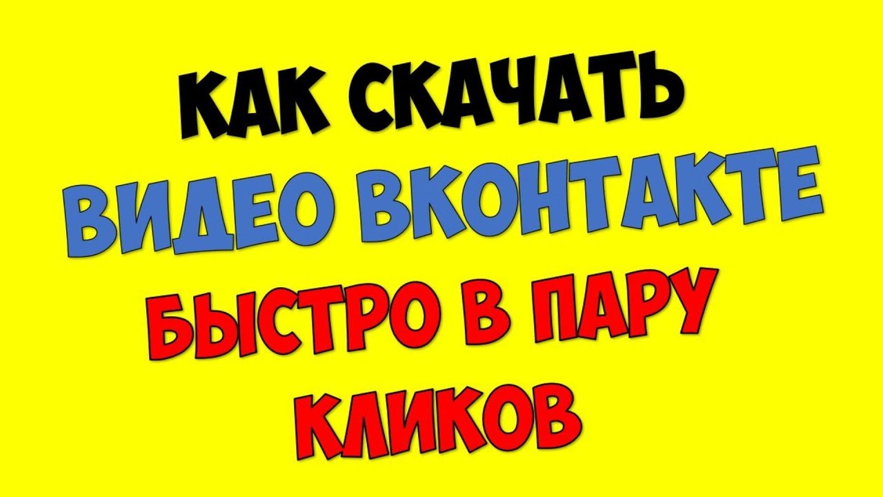 Как скачать видео с вк (вконтакте) инструкция ?Как скачать и сохранить видео VK онлайн без программ