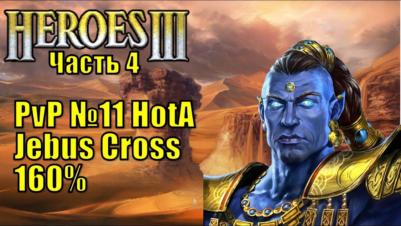 Герои III, PvP, Солмир Мефала, Jebus Cross, XL, 160% (часть четвертая)