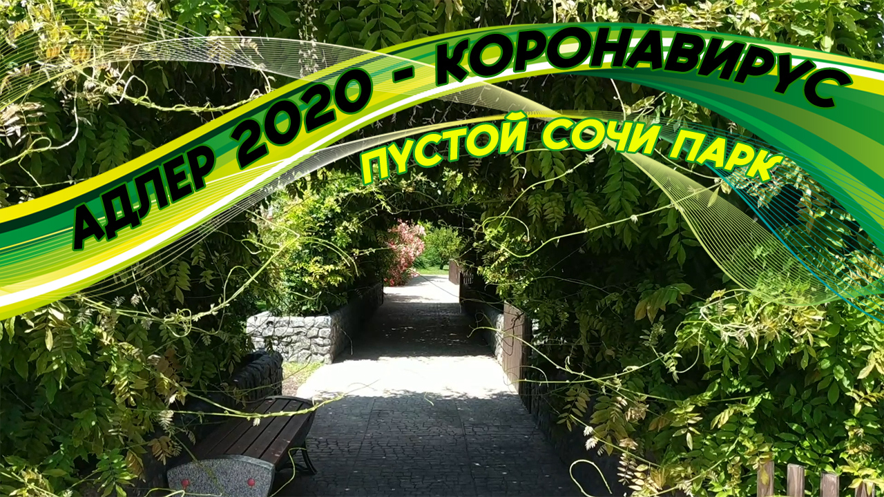 Сочи - Адлер 2020 | ОЛИМПИЙСКИЙ ПАРК | Море | ПУСТОЙ СОЧИ-ПАРК | Мир во время коронавируса