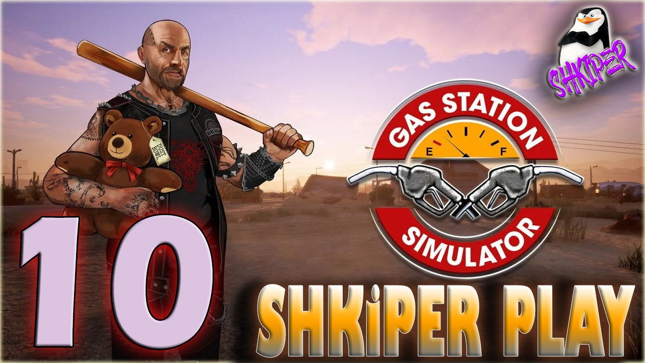 #_Gas Station Simulator_# №10 Открой свою заправку
