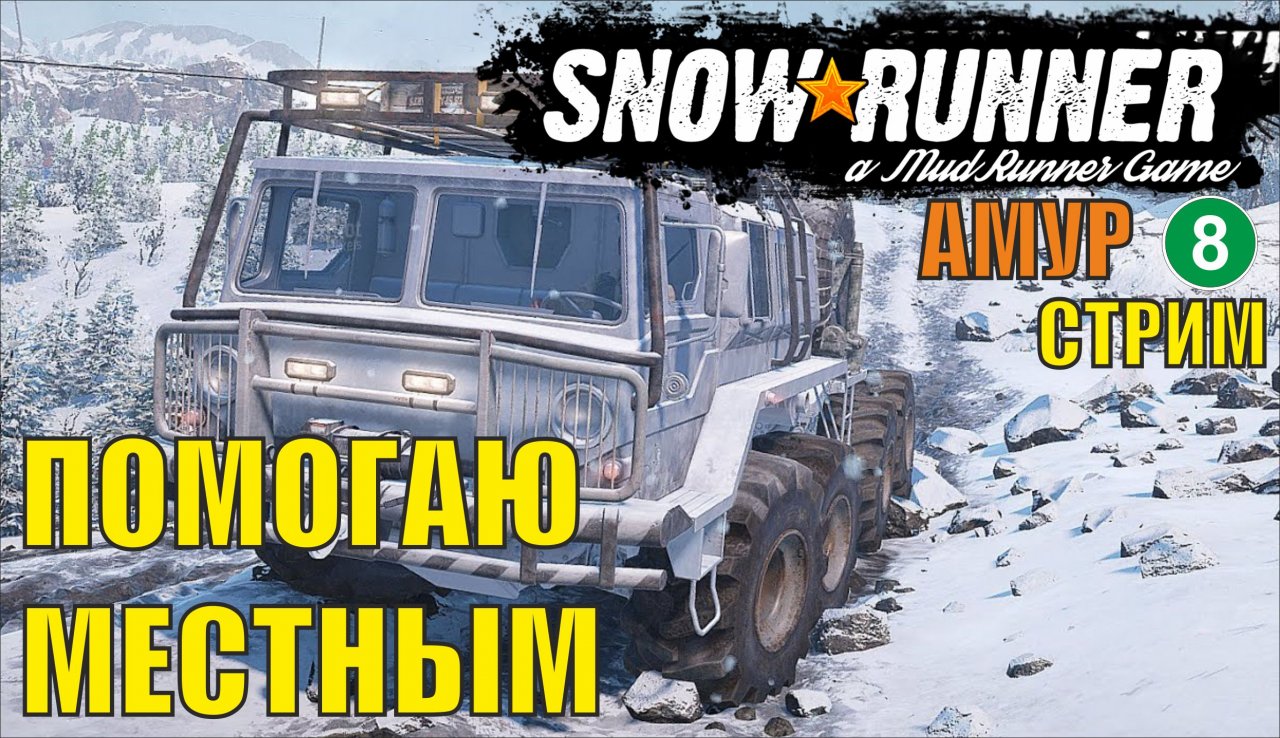 SnowRunner -  Помогаю местным