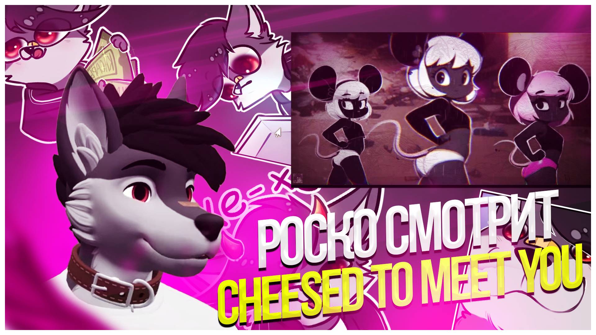 🐺 Роско смотрит Mox ಠ ᴥ ಠ - CHEESED TO MEET YOU.mp4