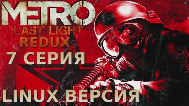 Метро 2033 Луч надежды - 7 Серия (Metro Last Light Redux - Linux версия)