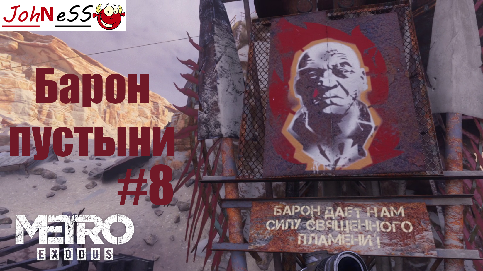 ВЛАДЕНИЯ БАРОНА ПУСТЫНИ ► Metro Exodus (Enhanced Edition) #8 -  (Без комментариев)