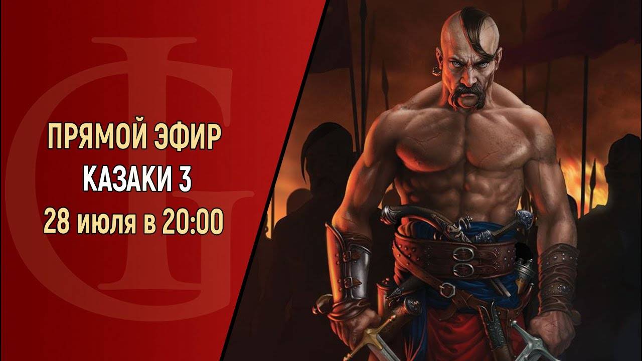 КАЗАКИ 3 (ЗАПИСЬ СТРИМА) - ЧАСТЬ 2