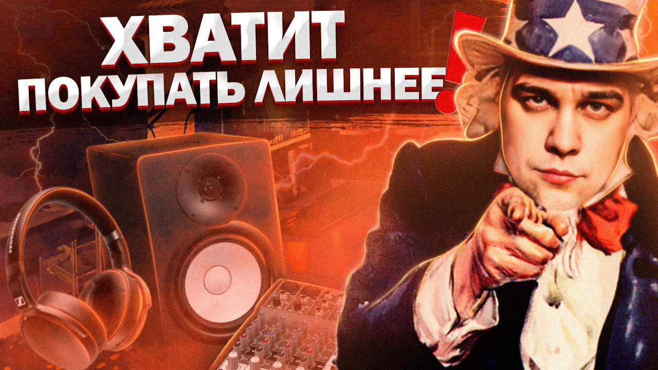 Не покупай оборудование. Как улучшить запись, сведение и мастеринг?