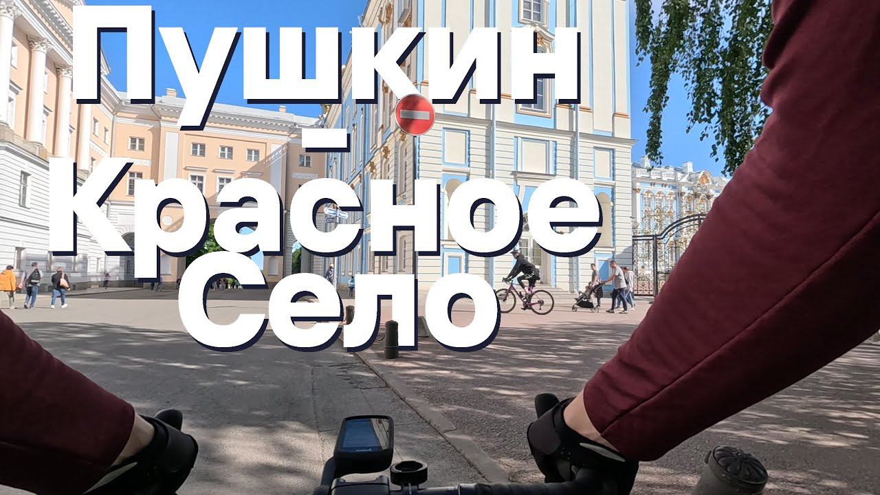 Пушкин - Красное Село. Царское село, Дудергофские высоты. На велосипеде | 2023.05.28