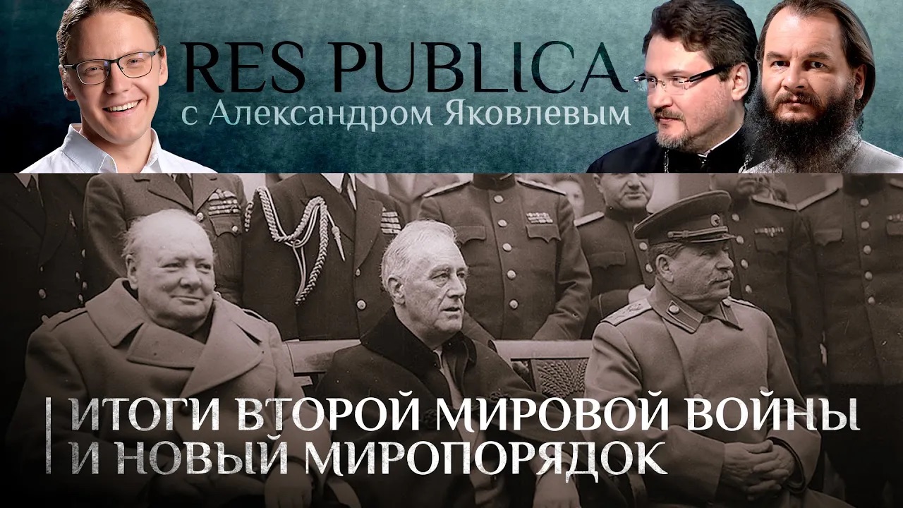 RES PUBLICA. ИТОГИ ВТОРОЙ МИРОВОЙ ВОЙНЫ И НОВЫЙ МИРОПОРЯДОК