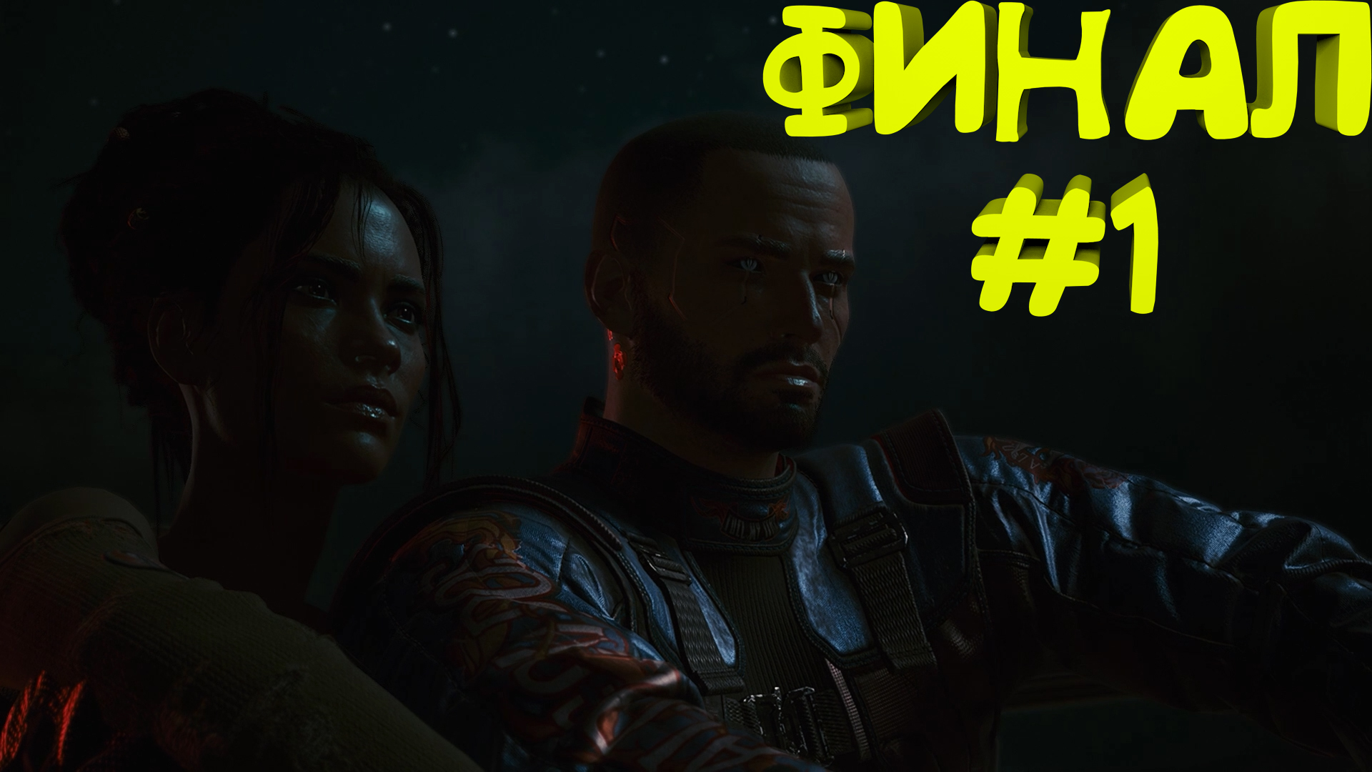 Первый финал ► Прохождение Cyberpunk 2077 Часть 46
