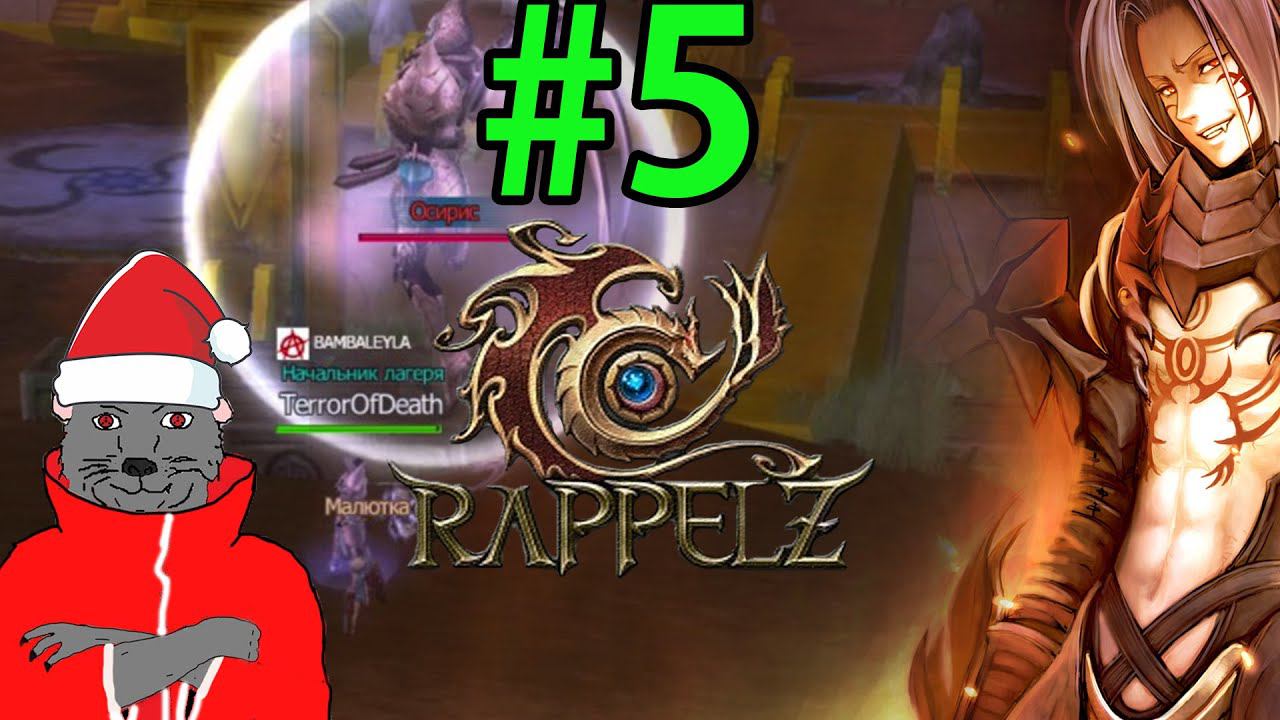 Rappelz Прохождение ч5 (2022 РуОф) ТАНЧУ ПО МУЖСКИ