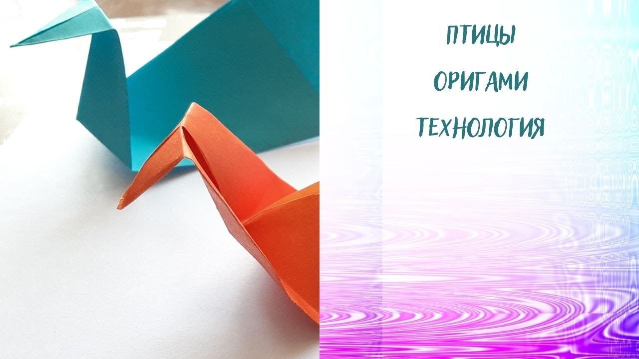 Делаем птицу оригами. вариант 2.  Птицы в технике оригами. Технология. Городской парк. Зоопарк.