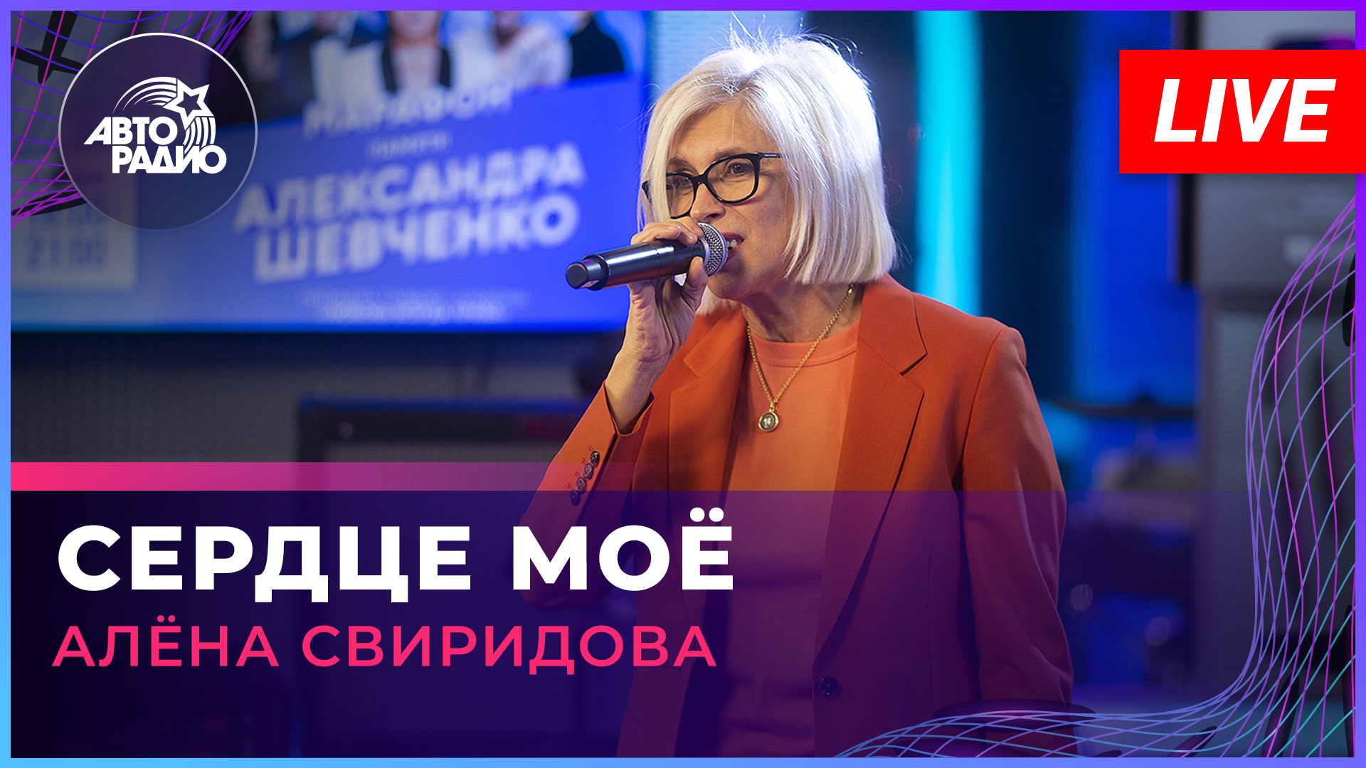 Алёна Свиридова - Сердце Моё (памяти Александра Шевченко) LIVE @ Авторадио