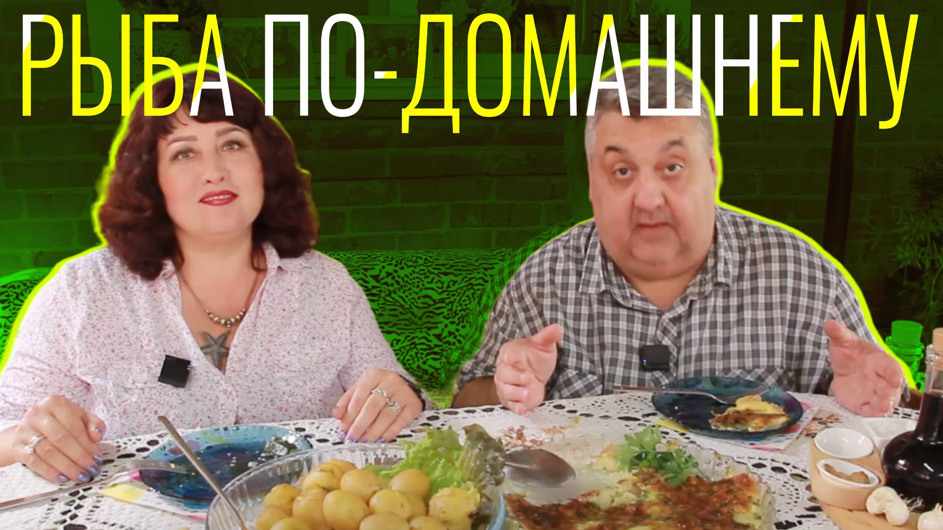 Мама, я покушал - рыба по-домашнему