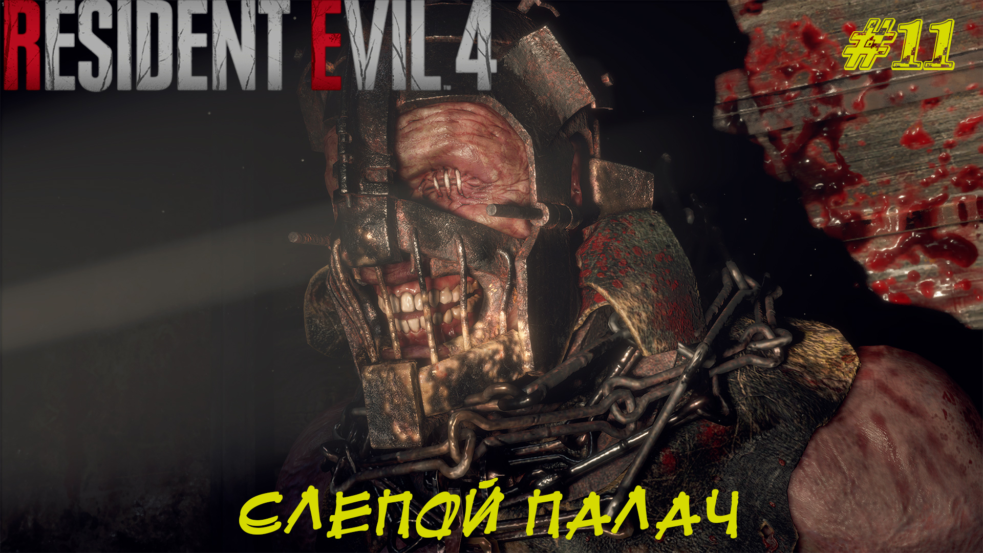 СЛЕПОЙ ПАЛАЧ ➤ Resident Evil 4 Remake #11
