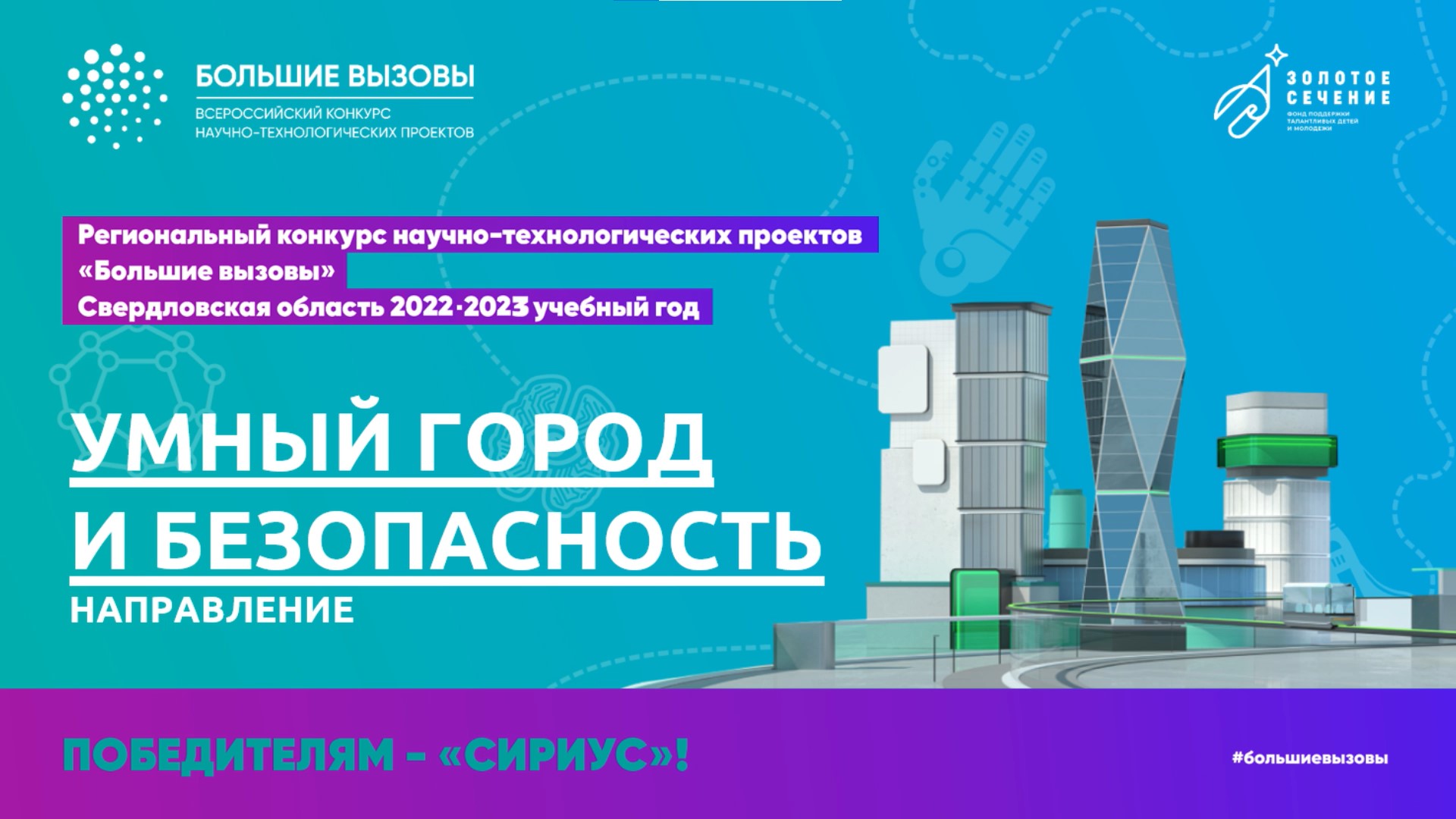 Большие вызовы_Умный город и безопасность