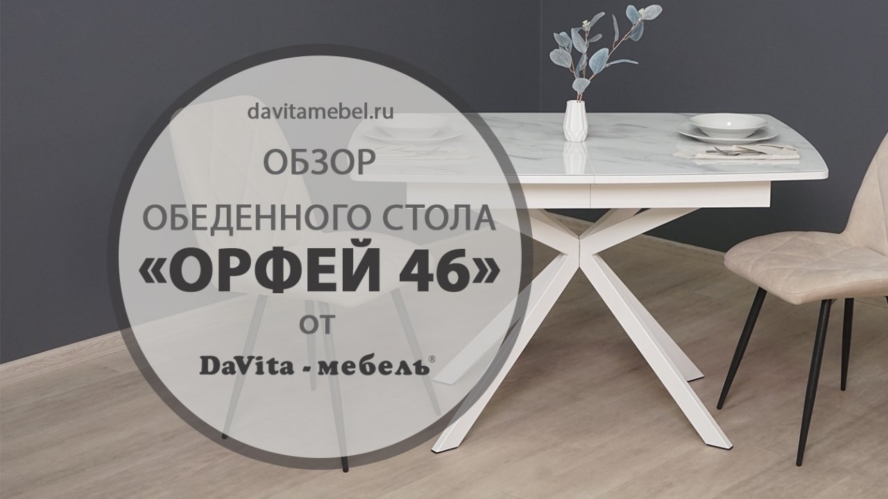 Обзор обеденного стола «Орфей 46» от «DaVita-мебель»