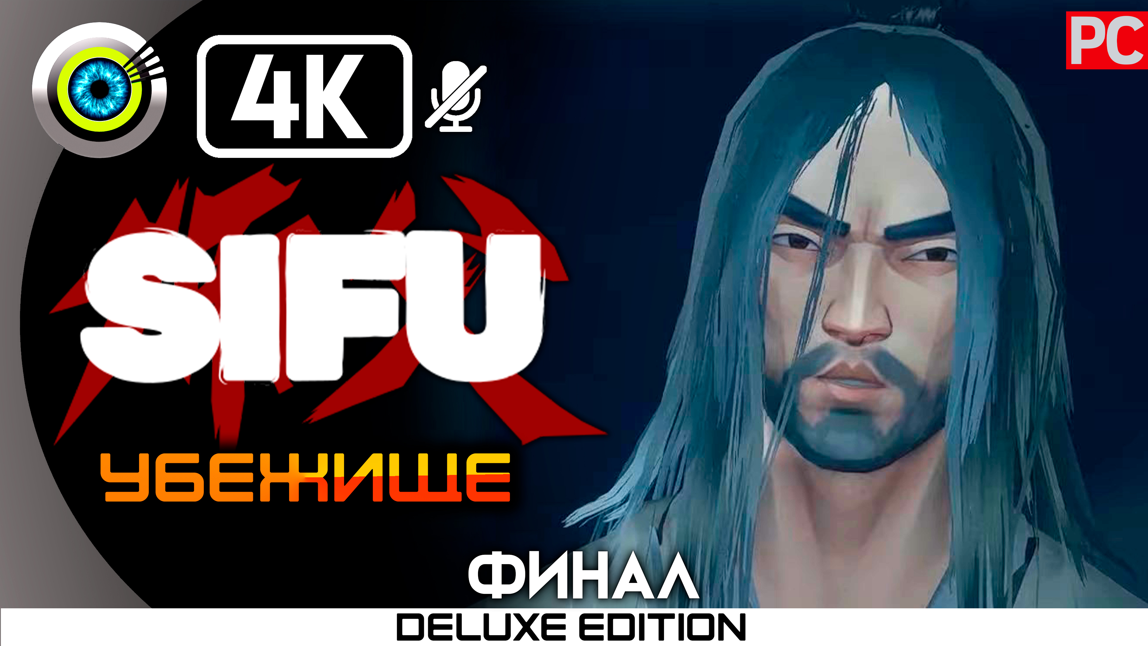 «Убежище» (ФИНАЛ) 100% Прохождение Sifu ? Без комментариев (Плохая концовка)