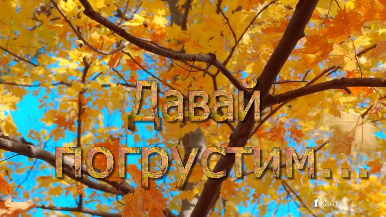 Давай погрустим*